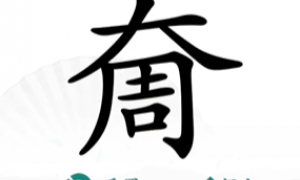 《汉字找茬王》奝找出17个字通关攻略