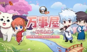 《阴阳师》新区万事屋即将开启！