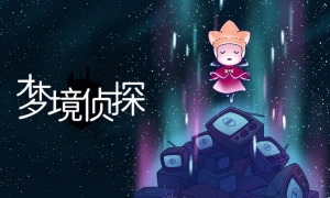 《梦境侦探》4月18日四周年庆典开启