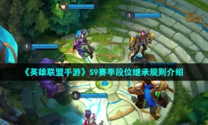 《英雄联盟手游》S9赛季段位继承规则介绍