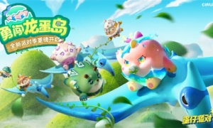 峡谷漂流、拯救小恐龙《蛋仔派对》“勇闯龙蛋岛”赛季主题关卡揭晓