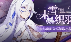 《崩坏3》V6.6末雪织羽新版本内容曝光