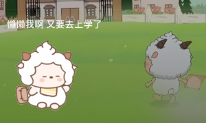 《微信》微信状态养个懒羊羊设置方法