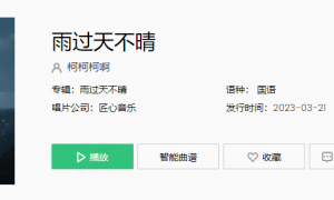 《抖音》雨过天不晴歌曲介绍
