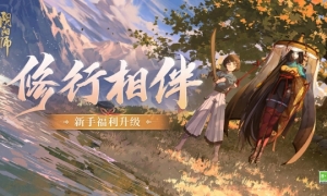 《阴阳师》升级版新手福利已就绪全新回流玩法即将上线！