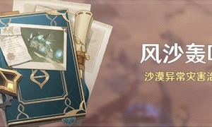 《原神》3.6版本风沙轰鸣活动玩法攻略