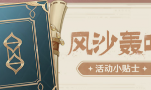 《原神》3.6版本风沙轰鸣活动第一天挑战攻略