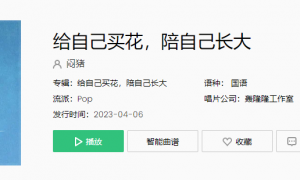 《抖音》给自己买花陪自己长大歌曲介绍