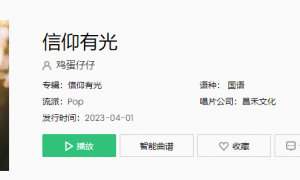 《抖音》信仰有光歌曲介绍