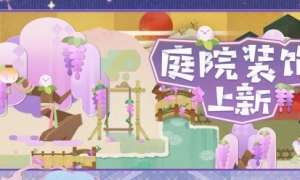 《阴阳师妖怪屋》庭院装饰上新紫藤不语摇曳生香