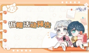 《以闪亮之名》近期活动预告多重福利放送