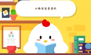 《支付宝》蚂蚁庄园2023年4月26日每日一题答案