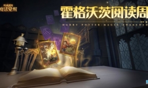 「霍格沃茨阅读周」即将开启前往图书馆阅读吧！