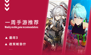 下周玩什么第七十七期：迎接开拓之旅挑战！