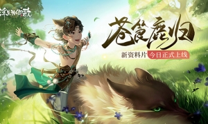 ​《浮生为卿歌》新资料片“苍筤鹿归”今日正式上线