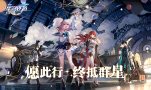 崩坏星穹铁道：向着“十亿人沉浸的虚拟世界”启航