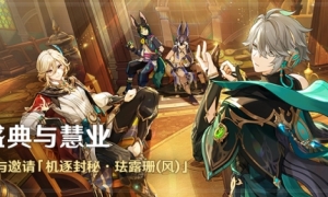 《原神》「盛典与慧业」活动即将开启参与邀请「机逐封秘·珐露珊（风）」