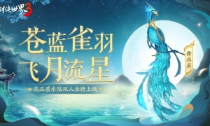 翠羽耀金华！《剑侠世界3》全新孔雀主题坐骑上线！
