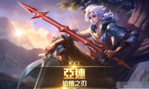 《王者荣耀》新英雄亚连角色定位