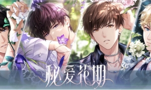 《恋与制作人》秘爱花期版本上线拨开馥郁花香