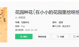 《抖音》花园种花歌曲介绍