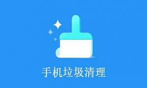 一键清理手机垃圾的清理软件推荐