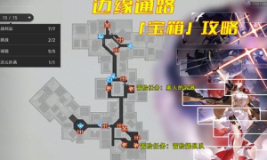 《崩坏星穹铁道》边缘通路宝箱全收集位置