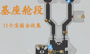 《崩坏星穹铁道》基座舱段宝箱全收集位置