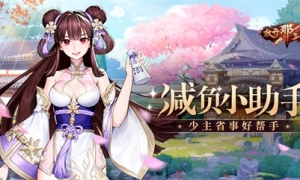 《放开那三国3》小助手减负好帮手