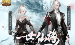 520盛装闪亮登场《魔域口袋版》许你仙侠情缘