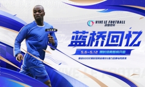 新增传奇马克莱莱！《绿茵信仰》限时招募卡池速递！