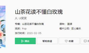 《抖音》山茶花读不懂白玫瑰歌曲介绍