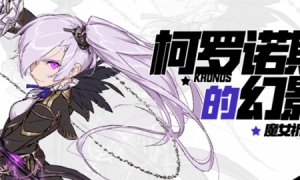 《崩坏学园2》魔女祈愿柯罗诺斯的幻影