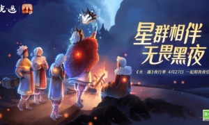 星群相伴无畏黑夜《光遇》奇妙之旅：夜行季