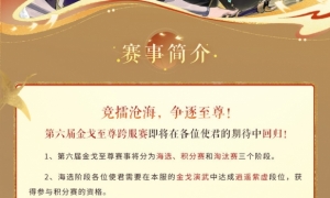 《忘川风华录》第六届金戈至尊跨服赛即将开启
