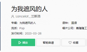 《抖音》为我遮风的人歌曲介绍