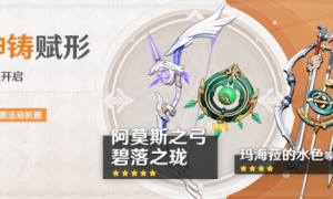 《原神》「神铸赋形」活动祈愿开启法器·碧落之珑、弓·阿莫斯之弓概率UP！