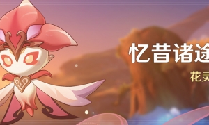 《原神》忆昔诸途巡历活动玩法攻略
