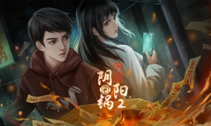 《阴阳锅2同心劫》全章节通关攻略汇总大全