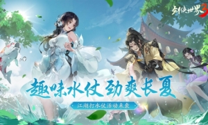 劲爽一夏纵享清凉！《剑侠世界3》趣味打水仗活动上线