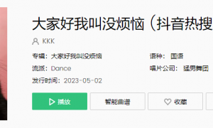 《抖音》大家好我叫没烦恼歌曲介绍