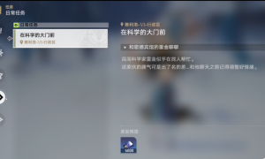 《崩坏星穹铁道》在科学的大门前第一天任务攻略