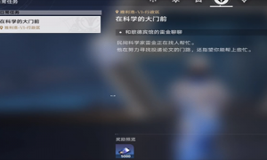 《崩坏星穹铁道》在科学的大门前第二天任务攻略