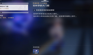 《崩坏星穹铁道》在科学的大门前第三天任务攻略