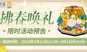 《未定事件簿》「拂春唤礼」限时活动相伴暮春时节倾诉浪漫心意