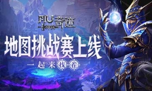 《神兵奇迹》地图挑战赛即将上线 一起来找茬！