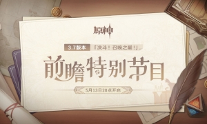 《原神》3.7版本前瞻直播开启时间