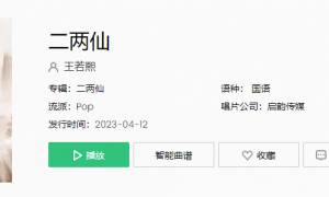 《抖音》二两仙歌曲介绍