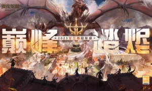 万众瞩目巅峰之战《猎魂觉醒》艾兰特冠军杯决赛即将打响