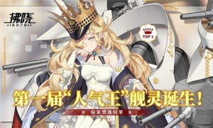 《拂晓：胜利之刻》第一届玩家票选“人气王”舰灵诞生！